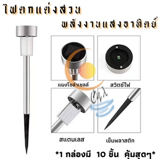 ไฟปักสนาม ไฟพลังงานแสงอาทิตย์ ไฟโซล่าเซลล์ ไฟLED ไฟทางเดิน Tobago 1กล่องมี10ชิ้น