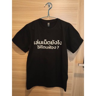 เสื้อยืดคอกลมสีดำ สกรีนข้อความ "เล่นเน็ตยังไงให้โดนฟ้อง