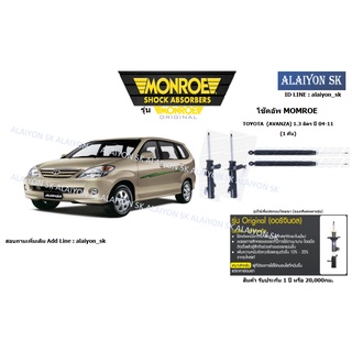 Monroe โช๊คอัพ TOYOTA  (AVANZA) 1.3 ลิตร ปี 04-11 (รวมส่งแล้ว)