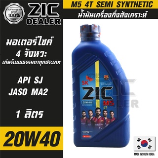 น้ำมันเครื่อง รถมอเตอร์ไซค์ ZIC M5 4T 20W40 ขนาด 1 ลิตร ซิค เหมาะกับรถเก่า กึ่งสังเคราะห์ เกาหลีใต้ มอเตอร์ไซค์ 4 จังหวะ