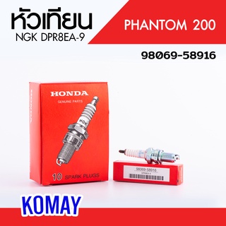 หัวเทียน PHANTOM (98069-58916 / HONDA รับประกันของแท้จากเมเป็นศูนย์ KOMAY)