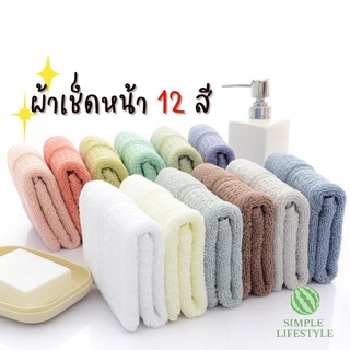 พร้อมส่ง! ผ้าเช็ดหน้า ผ้าเช็ดหน้าขนหนู ผ้าขนหนูญี่ปุ่น มี 12 สี  คอตตอน 100% เกรดpremium  เนื้อนุ่มทอแน่น