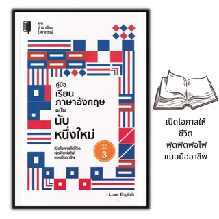 หนังสือ คู่มือเรียนภาษาอังกฤษ ฉบับ นับหนึ่งใหม่