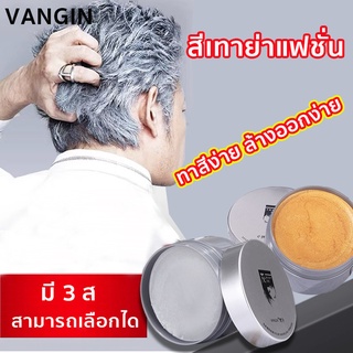 VANGIN แว็กซ์สีย้อมผม 120g กันเหงื่อ/กันน้ำ เจลเปลี่ยนสีผม ครีมเปลี่ยนสีผม ยาย้อมผม เปลี่ยนสีผม ชั่วคราว Hair Color