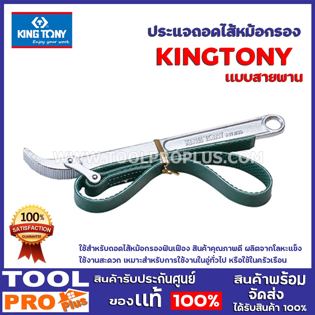 KINGTONY ประแจถอดไส้หม้อกรอง KINGTONY #3204 โซ่ ใช้สำหรับถอดไส้หม้อกรองฟันเฟือง  สินค้าคุณภาพดี ผลิตจากโลหะแข็ง