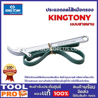 ประแจถอดไส้หม้อกรอง KINGTONY 3203 สายพาน ใช้สำหรับถอดไส้หม้อกรองฟันเฟือง สินค้าคุณภาพดี ผลิตจากโลหะแข็ง ใช้งานสะดวก