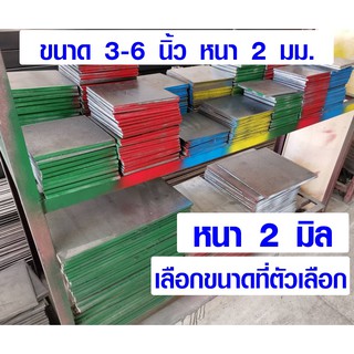 เหล็กเพลท ขนาด 3-6 นิ้ว หนา 2 มม. เหล็กแบน เหล็กสี่เหลี่ยม เพลทเหล็ก แผ่นเหล็ก เหล็กแผ่นดำ มีทุกขนาด DIY BP