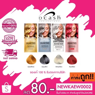 ใหม่!! Dcash Master Bleaching Power Lightener ดีแคชผงฟอก ไลท์เตอร์