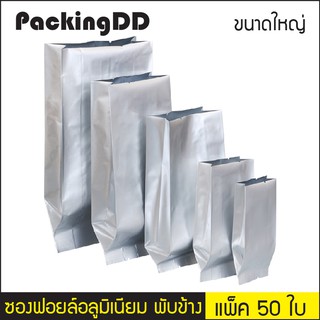 (แพ็ค 50 ใบ) (2/2) ซองฟอยล์พับข้าง อลูมิเนียม ซีลกลาง สีเงินด้าน #P843 #PackingDD ซองอลูมิเนียม ถุงขยายข้าง ถุงกาแฟ