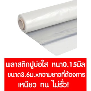 พลาสติกปูบ่อ หน้ากว้าง​ 3.6 เมตร พลาสติกคลุมโรงเรือน สีใส ทำหลังคา ปูบ่อ กันสาด สีใส 0.15 มม. (อย่างหนา) เมตรละ  82 บาท