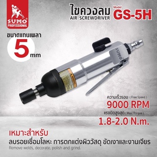 ไขควงสว่านลม ไขควง ไขควงลม รุ่น GS-5H SUMO