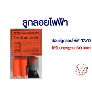 ลูกลอยไฟฟ้า สวิตช์ลูกลอยไฟฟ้า TAYO ST-70AB