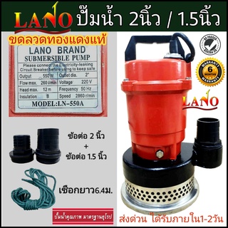 มาใหม่! LANO ปั๊มแช่ 2นิ้ว แถมข้อต่อ1.5นิ้ว ขดลวดทองแดงแท้ พร้อมส่ง รับประกัน6เดือน ปั๊มน้ำ ไดโว่ LN-550A