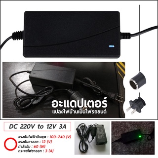 Adapter แปลงไฟบ้าน 220V เป็นไฟรถยนย์ 12V  DC 220V to 12V 3A Home Power Adapter Car Adapter AC Plug ( Black) ราคาพิเศษ