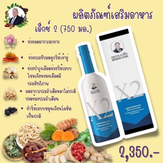 ผลิตภัณฑ์ เสริมอาหาร เอ็กซ์ 2 (X2) ขนาด 750 ml.