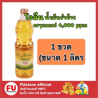 FUstore_ (1ลิตร) โอลีน Oleen rich bran oil น้ำมันรำข้าว น้ำมันเพื่อสุขภาพ น้ำมันพืช น้ำมันทอด น้ำมันผัด