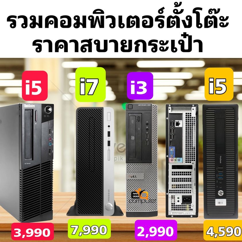 PC คอมตั้งโต๊ะมือ สองสภาพดี สเป็คดี ราคาถูก แต่ละตัว เร็วๆแรงส์ๆกันทั้งนั้น