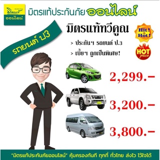 ประกันรถยนต์ มิตรแท้ประกันภัยมิตรแท้ทวีคูณ ป.3 รถเก๋ง กระบะ รถตู้โดยสาร คุ้มครอง 1 ปี