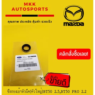 ซีลรองเบ้าหัวฉีด(ตัวใหญ่)BT50 2.5, RANGER16V. 06-ON#WE01-10-508(ราคา/ชิ้น)