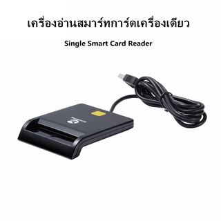 【Single Smart Card Reader】 เครื่องอ่านสมาร์ทการ์ด เครื่องอ่านบัตรประชาชน อ่านสมาร์ทการ์ด Smart Card Reader