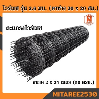 ไวร์เมช รุ่น 2.6 มม. (ตาห่าง 20 x 20 ซม.)ขนาด 2 x 25 เมตร (50 ตรม.)