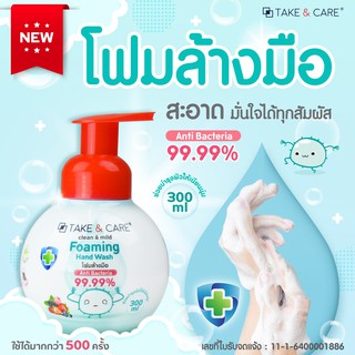 TAKE&amp;CARE โฟมล้างมือ Anti bacteria 99.99% สูตรอ่อนโยน หอมสะอาด