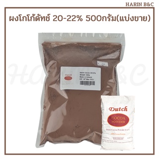 ผงโกโก้ ดัช 20-22% 500กรัม (แบ่งขาย) / Dutch Cocoa Powder 20-22% 500g(repacked from 5kg bag)