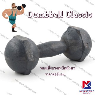 ดัมเบลเหล็ก ดับเบลออกกำลังกาย 4 KG Newsport