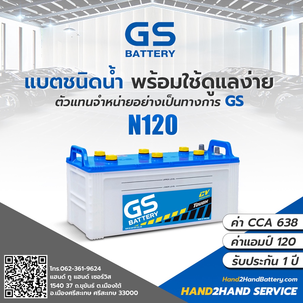 แบต GS รุ่น N120 DRY แบตเตอรี่รถบรรทุก แบบเติมน้ำกลั่น แอมป์ 120 CCA.638 ต้องเติมน้ำก่อนใช้งาน