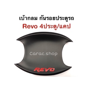 เบ้ากันรอย เบ้ารองมือเปิดประตู เบ้ากลม Revo สีดำด้าน