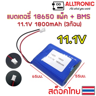 แบตเตอรี่ ลิเที่ยม 18650 11.1V 1800mAh แพ็ค 3ก้อน มี วงจรป้องกันไฟเกิน BMS ในตัว ชาร์จได้ Battery Lithium