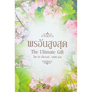 The Ultimate Gift: พรอันสูงสุด