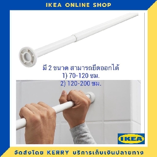 IKEA ราวม่านห้องน้ำ ยืดหดได้ ไม่ต้องเจาะผนัง ติดตั้งง่าย ขายดี !!!