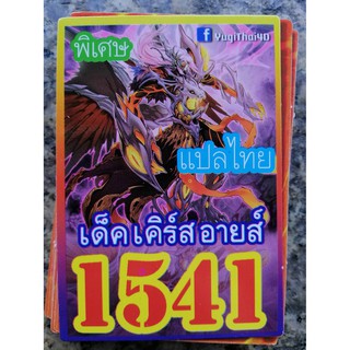 ยูกิ แปลไทย เบอร์ 1541 เด็ค เคิร์สอายส์