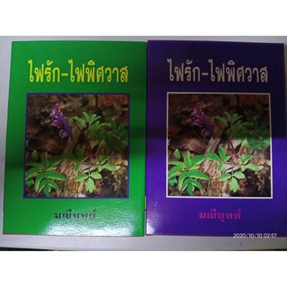 ไฟรัก ไฟพิศวาส - มณีบุษย์ (หนังสือมือหนึ่ง นอกซีล  - ปกแข็ง / 2 เล่มจบ) ***หนังสือหายาก)***