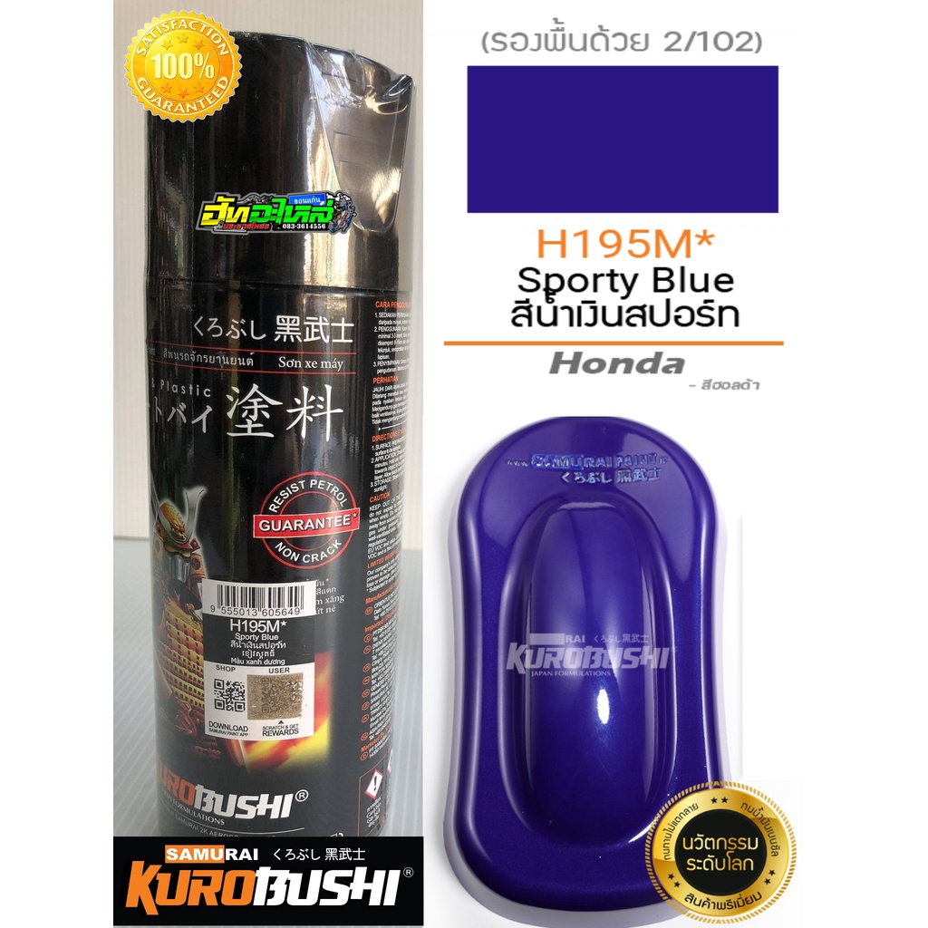 สีซามูไร น้ำเงินสปอร์ต H195M* sporty blue samurai paint 400ML.
