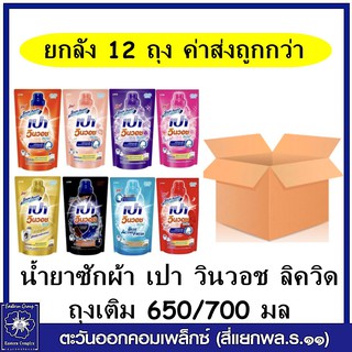 *(ยกลัง 12 ถุง) PAO น้ำยาซักผ้า เปา วินวอช ลิควิด (ถุงเติม) 650/700 มล. (มี 8 สี/เลือกสี)