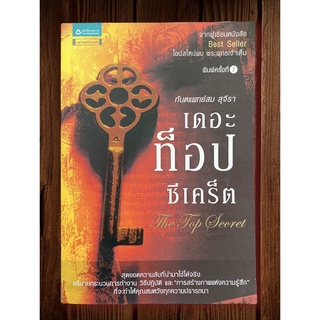 เดอะท็อปซีเคร็ต โดย ท.พ. สม สุจีรา พิมพ์ครั้งที่ 7 (หนังสือมือสอง หายาก สภาพดี)