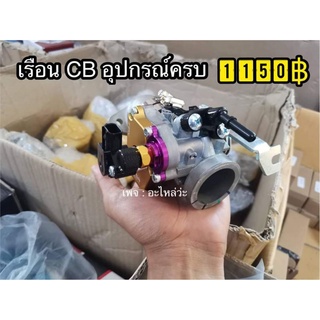 เรือนCBอุปกรณ์​ครบ​ สำหรับS4  เวฟ110i, ดรีมซุป, Msx, 125ปลาวาฬ