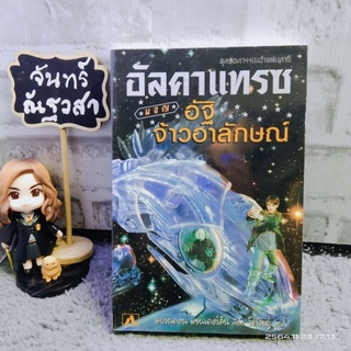 อัลคาแทรซ​ ผจญ​ อัฐิจ้าวอาลักษณ์​