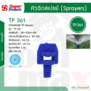 หัวฉีดสเปรย์ 360 องศา รุ่น TP 361 Super Products รหัส 351-33361-100 [100ตัว/แพ็ค]