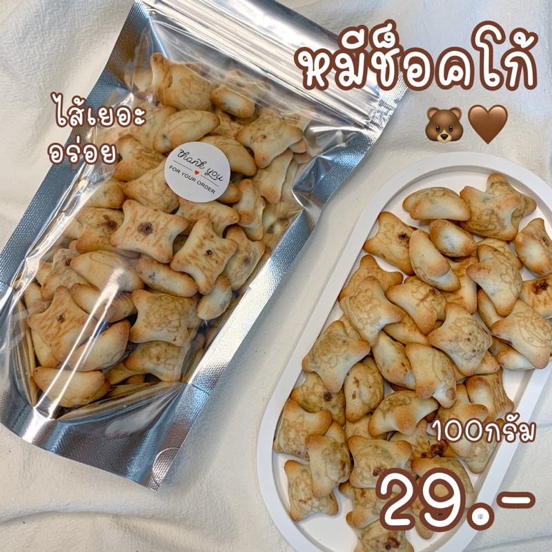 หมีช็อคโก้ ขนมปังกรอบไส้ช็อคโกแลต กรอบ อร่อย ไส้เยอะ 100 กรัม