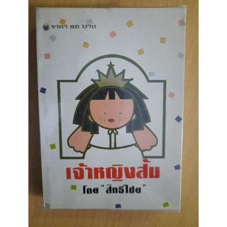 เจ้าหญิงส้ม/ทางน้ำเงิน (2เรื่องใน1เล่ม) โดย สิทธิไชย