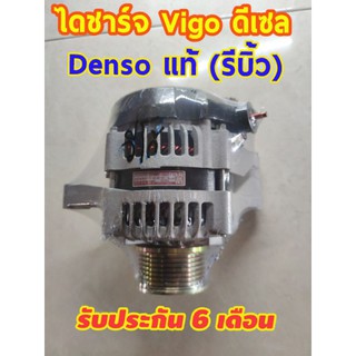 ✅มีบริการถึงที่✅ไดชาร์จ Vigo วีโก้ , ฟอจูเนอร์ , อินโนว่า ดีเซล แท้ DENSO (รีบิ้ว) รับประกัน 6 เดือน มีเก็บปลายทาง