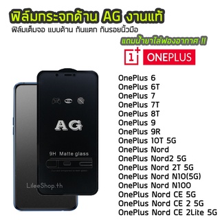 ฟิล์มด้าน OnePlus  ฟิล์มกระจก ด้าน AG รุ่น OnePlus6 OnePlus6T OnePlus7 OnePlus7T OnePlus8T OnePlus Nord OnePlus9R