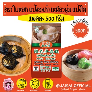 ใบหยก แป้งฮะเก๋า 500 กรัม แป้งติ่มซำ แป้งใส เหนียว คุณภาพดี ล็อตใหม่ล่าสุด หมดปี 2025