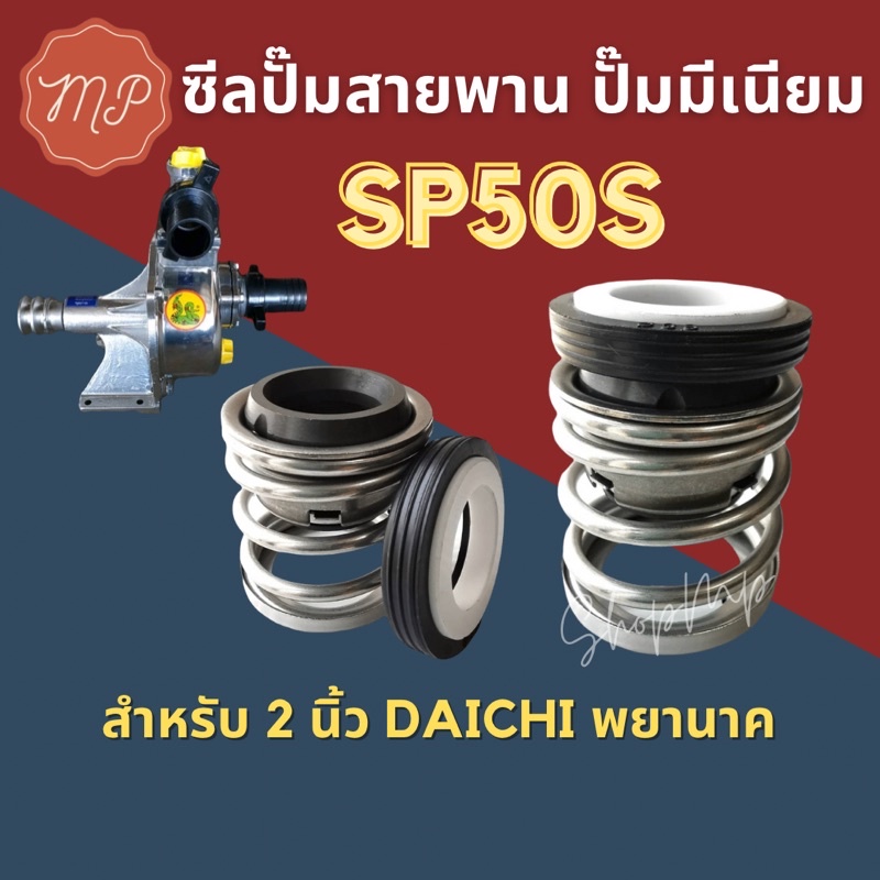 ซีลปั๊มน้ำ ซีลปั๊มหอยโข่ง ปั๊มสายพาน ปั๊มมีเนียม 2นิ้ว ไดชิ พญานาค