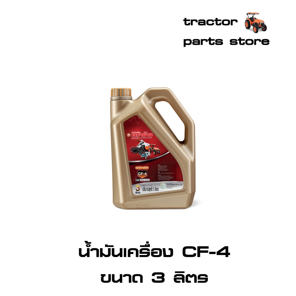 น้ำมันเครื่อง CF4 ขนาด 3 ลิตร ตราช้าง (1W071-99281)