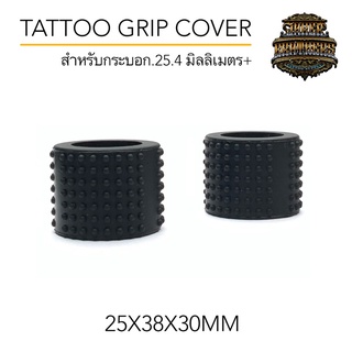 ยางหุ้มกระบอกเครื่องสัก Tattoo Grip Cover สำหรับกระบอก 25.4 มิลลิเมตรขึ้นไป