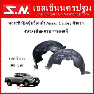 พลาสติกปิดซุ้มล้อหน้า Nissan Calibre ตัวแรก 4WD (ซ้าย-ขวา) **ของแท้